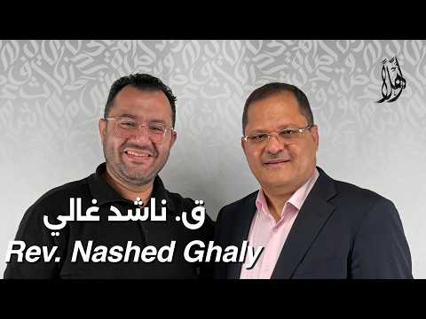بودكاست أهلًا مع ق. ناشد غالي | Ahlan Podcast with Rev. Nashed Ghaly – Guest 43