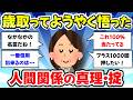 【有益スレ】人生経験が長いからこそ知ってる事!沢山の経験から学んだ人間関係の教訓【ガルちゃん】