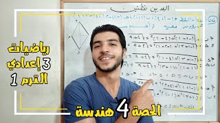 البعد بين نقطتين | الحصة 4 هندسة | رياضيات 3 إعدادي الترم 1