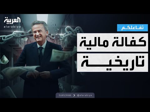 تفاعلكم ٢٠ مليون دولار كفالة مالية تاريخية لـ رياض سلامة في لبنان