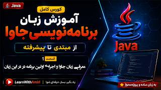 آموزش Java از مبتدی تا پیشرفته | قسمت 1 | معرفی زبان جاوا و اجرای اولین برنامه در NetBeans