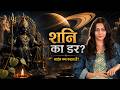 साढ़ेसाती और ढैय्या से डर लगता है? शनि जयंती पर ये बात जरूर समझें #shanijayanti #shanijayanti2026