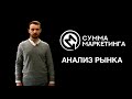 «Сумма маркетинга»: Анализ рынков