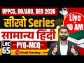 UPPCS, RO/ARO &amp; BEO 2026 | General Hindi (Samanya) Hindi Lec 65 | PYQ + MCQ | Vivek Sir | StudyIQ