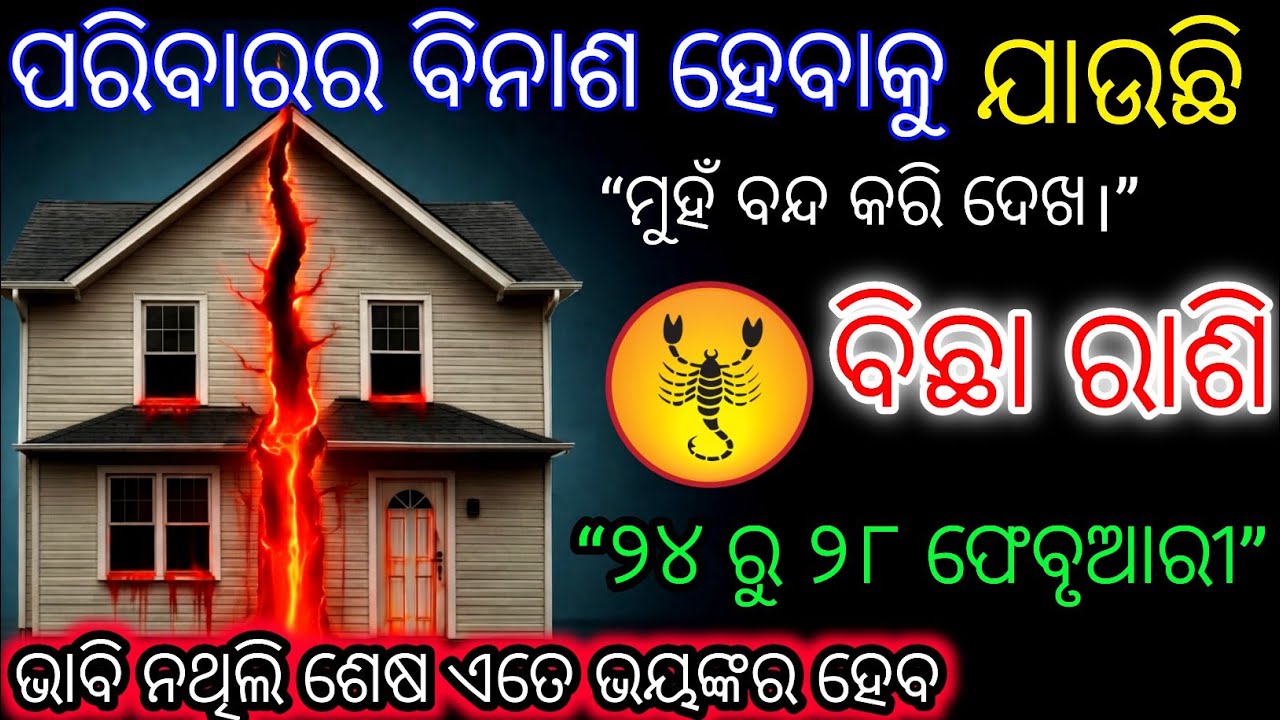 ବିଛା ରାଶି ପରିବାରର ବିନାଶ ହେବାକୁ ଯାଉଛି,Bichha Rashifala2026♏Scorpio horoscope