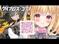 【機装美少女!? 】ダイブロス・コア #4 💗レベル上げ!! 琴音リナ #PR ぶいきゃす 】