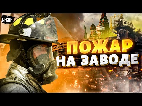 🔥"Пылающие" кадры из Москвы! Пожар на военном заводе: россияне воют о взрывах