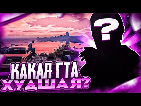 КАКАЯ ЧАСТЬ GTA САМАЯ ХУДШАЯ? МНЕНИЕ О ВСЕХ ЧАСТЯХ ГТА #GTA