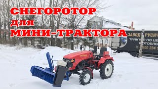 Снегоротор для ременного трактора