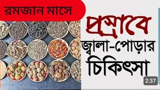 রমজানে প্রস্রাবে জ্বালাপোড়া, শরীরে পানিসল্পতা ও কষাভাব দুর করবে যে রেসিপি। হেকিমি দাওয়াখানা