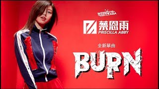 Video thumbnail of "蔡恩雨 Priscilla Abby《 Burn 》MV 預告 Teaser"