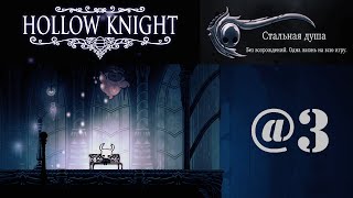 ЛаваТоп. Hollow Knight & Полый рыцарь (стальная душа). №@3. В чертоги Богов.