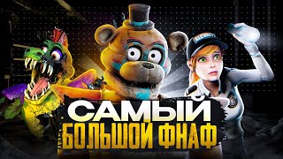 Five nights at Freddy's: Security Breach - Самый большой фнаф