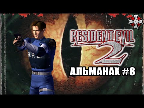 Видео: Альманах серии Resident Evil - Часть 8 | История и Лор RE2 (1998)