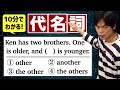 代名詞 other, another, the other【基礎英文法講座第82講】