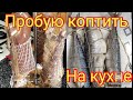 Пробую коптить в домашних условиях на кухне