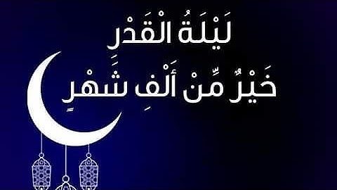 سورة القدر القرآن الكريم بصوت جميل جدا
