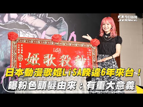 日本動漫歌姬LiSA睽違6年來台！曝粉色頭髮由來：有重大意義｜NOWnews