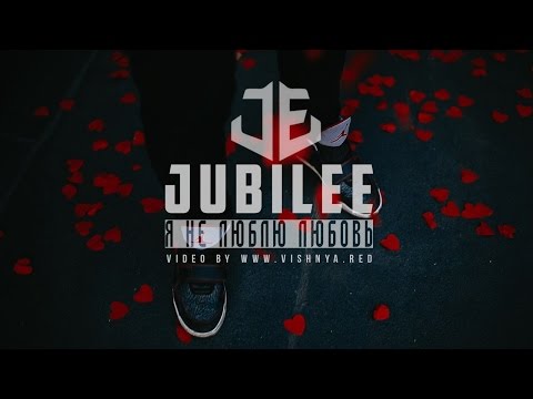 Jubilee - Я Не Люблю Любовь
