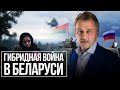 Гибридная война в Беларуси: причины и последствия!