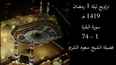تراويح ليلة 1 رمضان 1419 هـ | سورة البقرة 1 - 74 | فضيلة الشيخ سعود الشريم