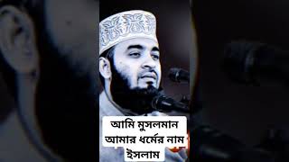 I am Muslim আমি মুসলমান আমার ধর্মের নাম ইসলাম mizanur_rahman_azhari