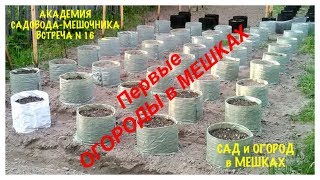 ОГОРОДЫ в МЕШКАХ 2018. Первые работы студентов АКАДЕМИИ САДОВОДА-МЕШОЧНИКА.АСМ N 16.GARDENS in BAGS.