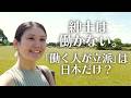 海外生活で見つけた最高の「やりがい」— 日本とは真逆の西欧の労働観