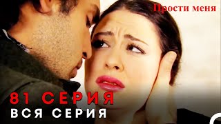 Прости меня Турецкий Сериал 81 Серия