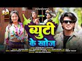    balram arya  bharti raj  beuty ke khoj bhojpuri  newbhojpuri  hits song