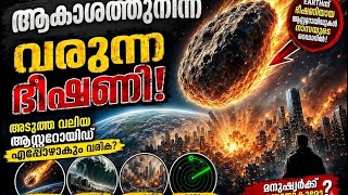     2029ൽ ഭൂമിക്ക് സമീപം കടന്നുപോകുന്ന ഭീകര Asteroid
