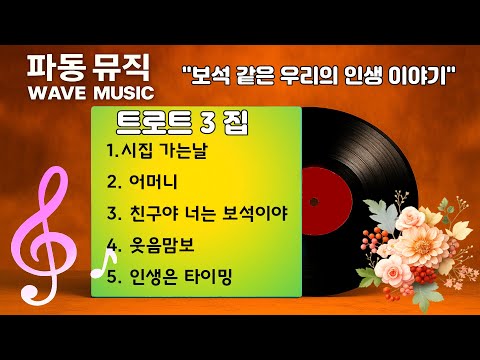 트로트 3집 웃음과 눈물 사이의 감성 트로트