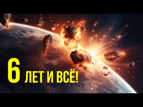 Астероид Апофис Столкнется С Землей Через 6 Лет! Реальная Угроза Человечеству!