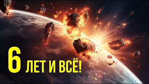 АСТЕРОИД АПОФИС СТОЛКНЕТСЯ С ЗЕМЛЕЙ ЧЕРЕЗ 6 ЛЕТ! РЕАЛЬНАЯ УГРОЗА ЧЕЛОВЕЧЕСТВУ!