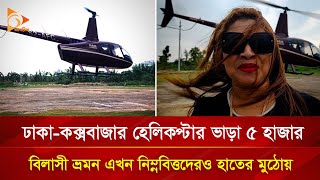 হেলিকপ্টারে যাতায়াত করতে পারবেন বাসগাড়ির চেয়েও কম ভাড়ায়! | Nagorik TV Special