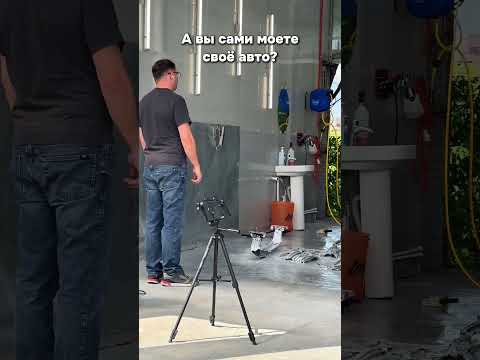 А Вы Сами Моете Своё Авто?