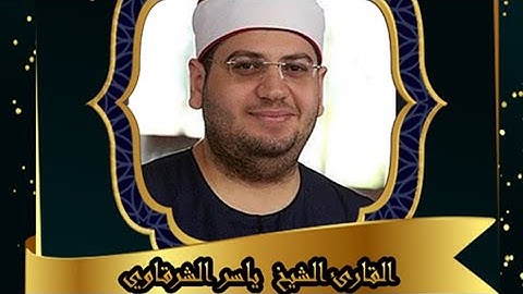 حالات واتس اب قرآن كريم بصوت الشيخ ياسر الشرقاوي ( ذالك نتلوه عليك )
