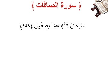 سورة الصافات الأية 159