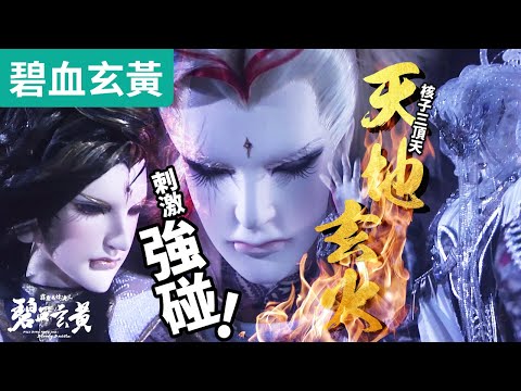 碧血玄黃33 : 天劍天火天地!! 核武級三頂天  天譴強碰 ! ｜天劍非天、月無缺、天地主宰、原無鄉、羽麟兒｜霹靂布袋戲PILI PUPPETRY