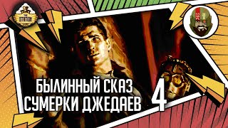 Мультшоу Сумерки джедаев часть 4 Былинный сказ Star Wars