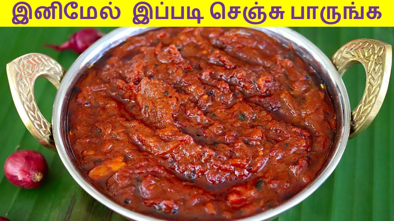 thakkali thokku in tamil | தக்காளி தொக்கு செய்வது எப்படி  | idly side dishes in tamil