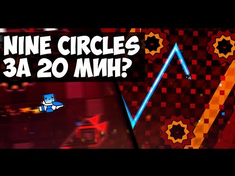 видео: БЕЗУМНАЯ ЭПИЛЕПСИЯ! Прошел Nine Circles за 20 минут... | Geometry Dash 2.11
