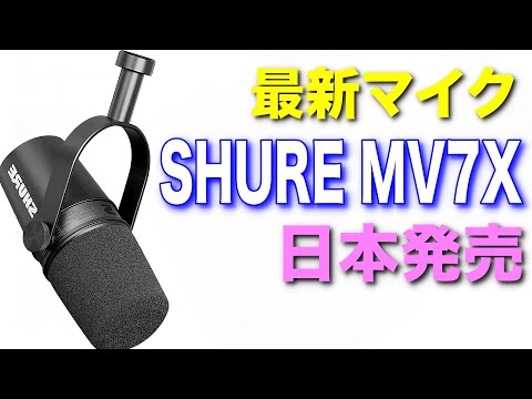 早い者勝ち❗️ SHURE MV7+ SHURE MV7+-K-J 安心の日本正規品！ | サンフォニックス