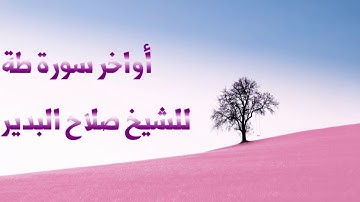 أواخر سورة طة للشيخ صلاح البدير