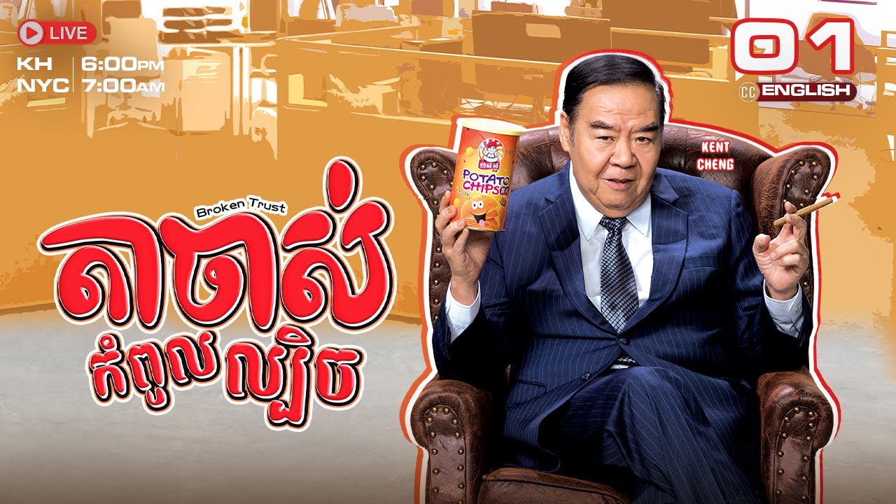 [ENG Sub] TVB ​តាចាស់កំពូលល្បិច 01/20 | Broken Trust | រឿងភាគហុងកុង និយាយខ្មែរ | 2024