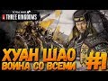 Total War: THREE KINGDOMS (Легенда/Война со всеми) - Хуан Шао #1