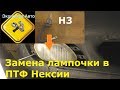 Замена лампочки в противотуманной фаре Дэу Нексии! (Daewoo Nexia) Экономия Авто!