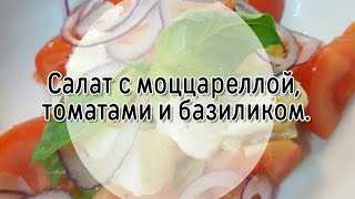 Салат с сыром моцарелла и томатами. видеорецепт Салат с сыром моцарелла и томатами. видеорецепт