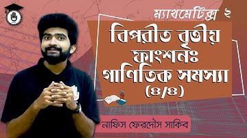 Polytechnic Math 2 Chapter 4 - বিপরীত বৃত্তীয় ফাংশন: গাণিতিক সমস্যা [ 4/4 ] গণিত গুরুকুল