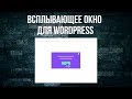 Всплывающее окно для Wordpress: как легко установить на любую страницу со своими условиями